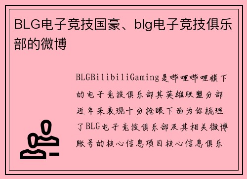 BLG电子竞技国豪、blg电子竞技俱乐部的微博