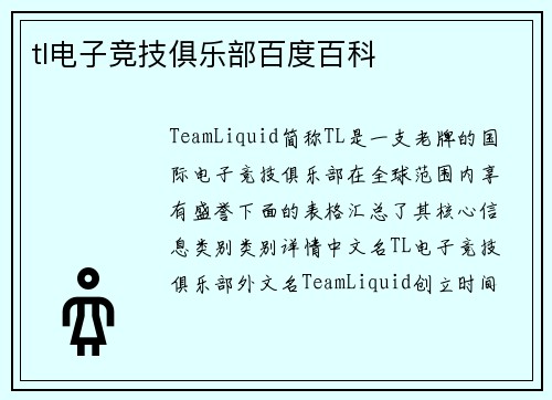 tl电子竞技俱乐部百度百科