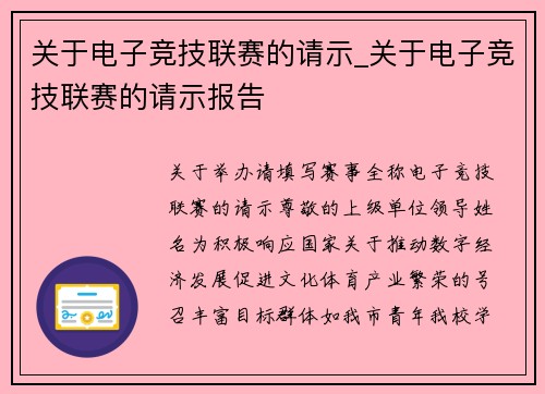 关于电子竞技联赛的请示_关于电子竞技联赛的请示报告