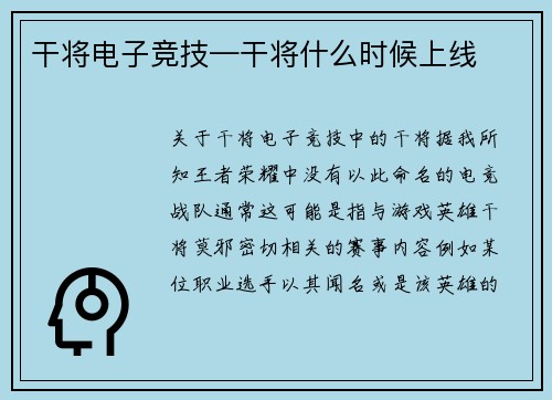 干将电子竞技—干将什么时候上线