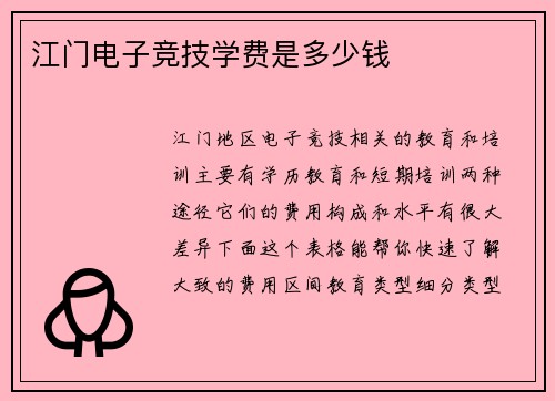 江门电子竞技学费是多少钱