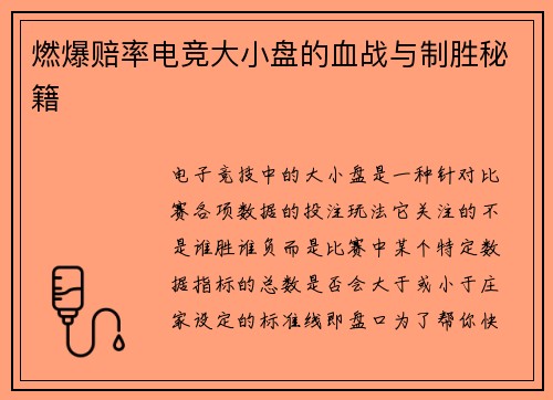 燃爆赔率电竞大小盘的血战与制胜秘籍