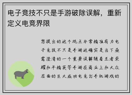 电子竞技不只是手游破除误解，重新定义电竞界限