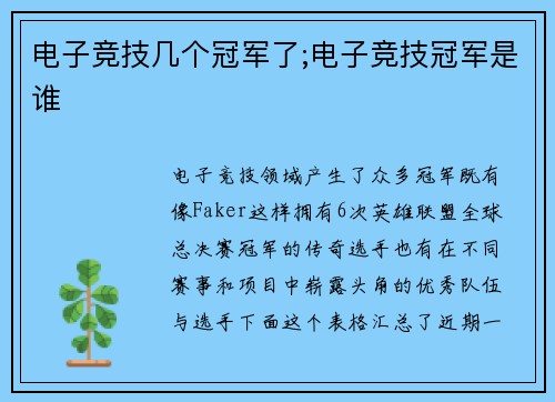 电子竞技几个冠军了;电子竞技冠军是谁