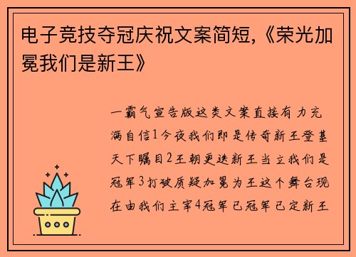 电子竞技夺冠庆祝文案简短,《荣光加冕我们是新王》